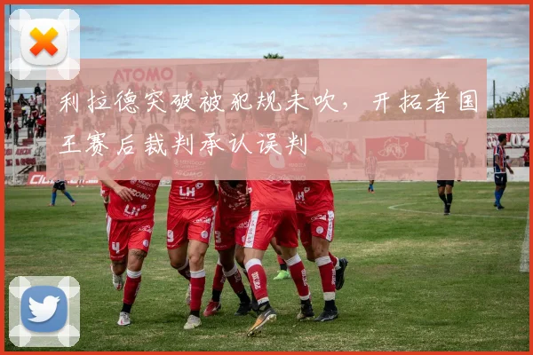 利拉德突破被犯规未吹，开拓者国王赛后裁判承认误判