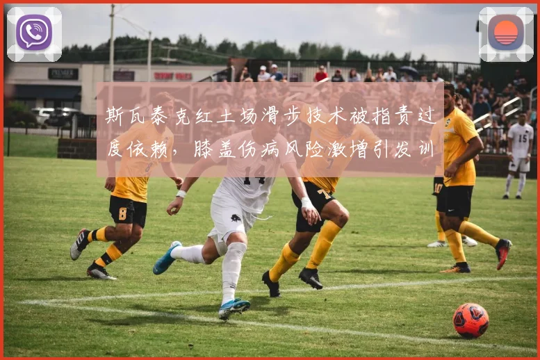斯瓦泰克红土场滑步技术被指责过度依赖，膝盖伤病风险激增引发训练方法质疑