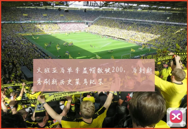 文班亚马单季盖帽数破200，马刺新秀刷新历史菜鸟纪录